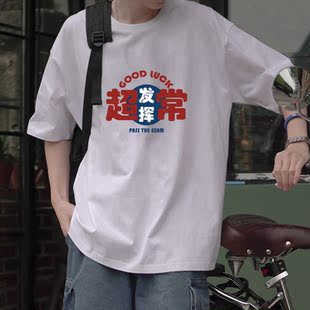 高考纯棉t恤男女中考超常发挥励志印花毕业班服短袖定制印图印字