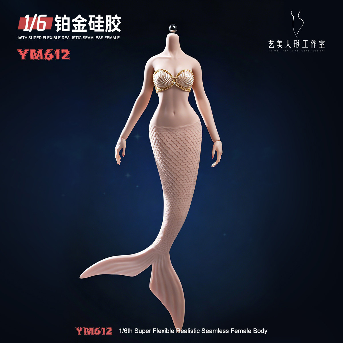 艺美系列 1/6 ZZYM612 异形美人鱼2代可动女兵人铂金硅胶女素体