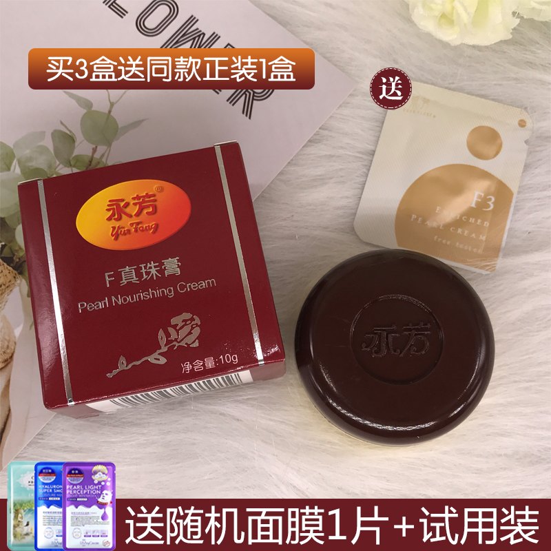 老国货永芳F真珠膏珍珠膏 经典素颜霜 老牌化妆品护肤品面霜 美容护肤/美体/精油 乳液/面霜 原图主图