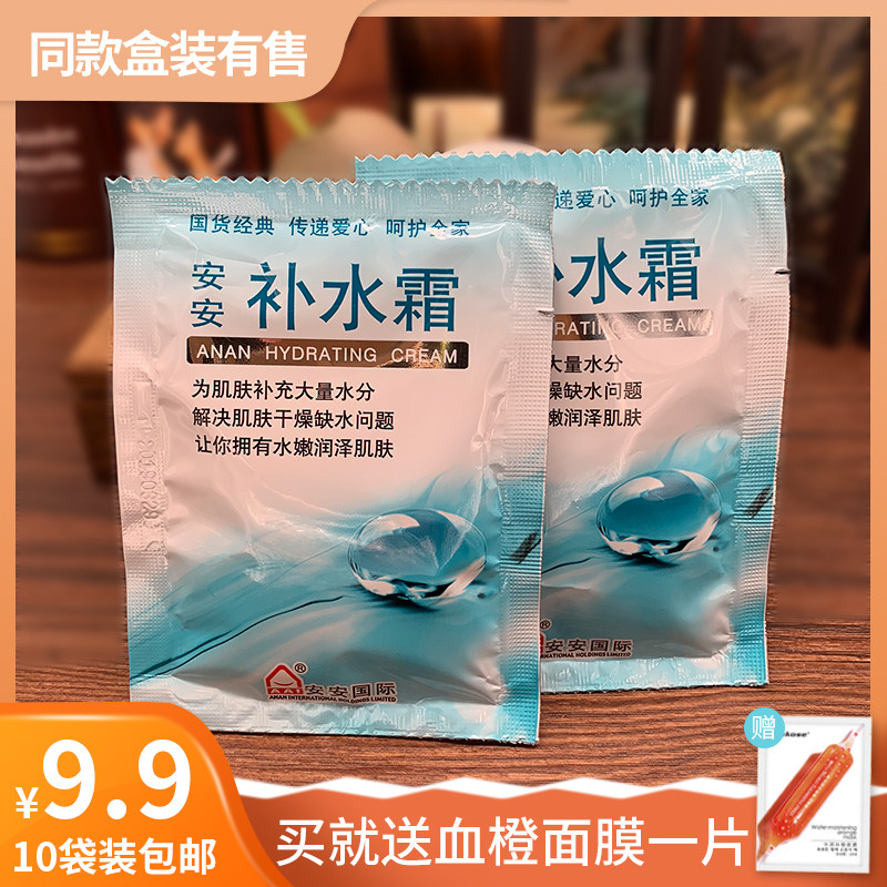 安安补水霜20g袋装 补水保湿润肤面霜学生国货护肤品旗舰店 男女