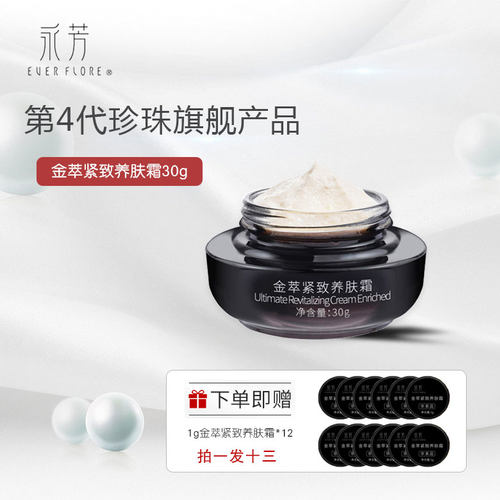 永芳第四代金萃紧致养肤霜30g