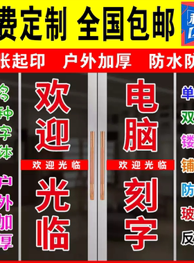 店面商铺门头玻璃门广告贴纸定制