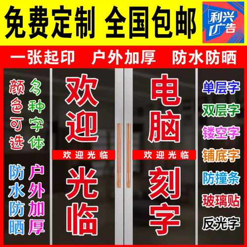 店面商铺门头玻璃门广告贴纸定制