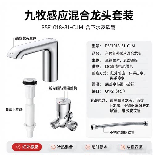九牧 感应混合龙头 P5E1018-31-CJM 含下水及软管