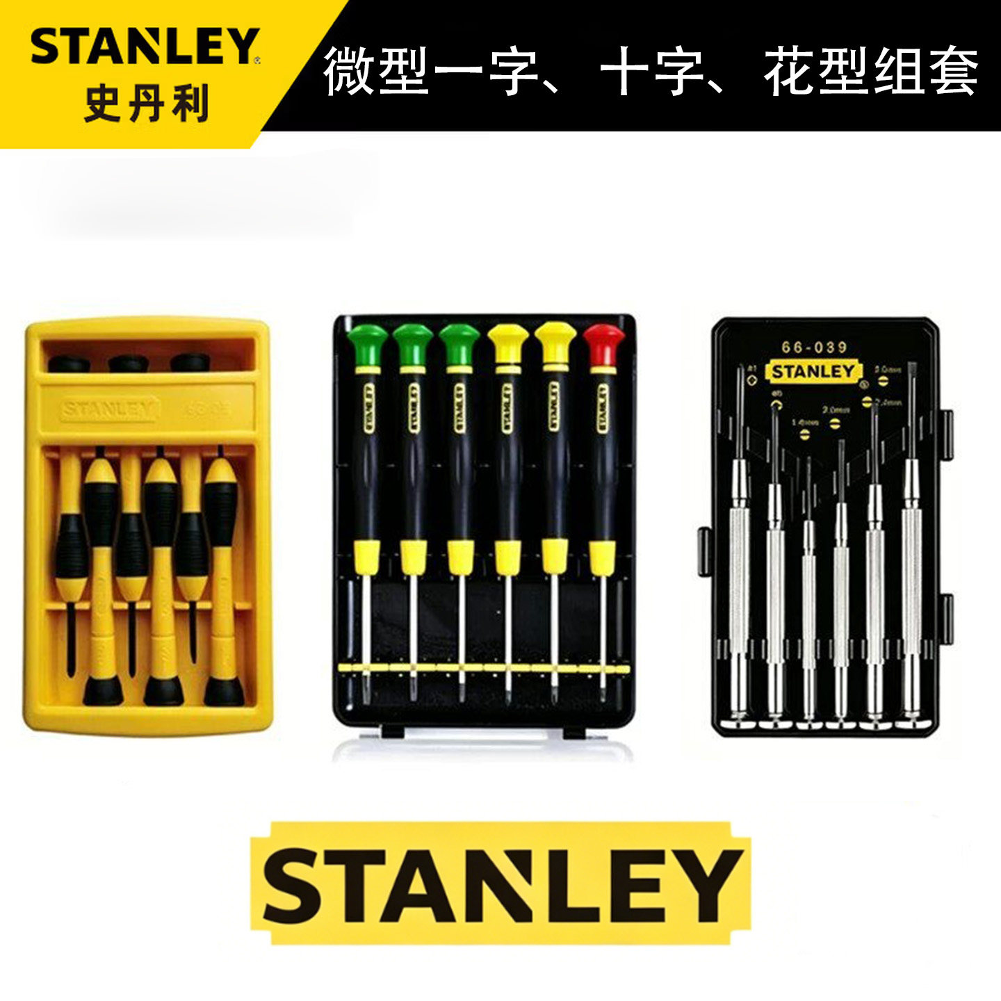史丹利精密螺丝刀套装微型十字一字手机螺丝批维修工具66-391-23