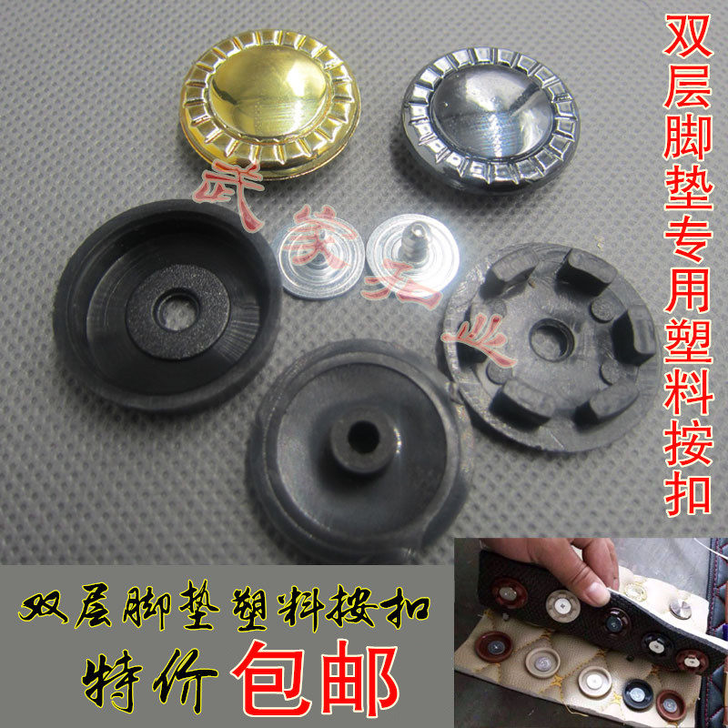 汽车脚垫防滑卡扣脚垫改装固定扣双层全包围丝圈按扣地毯固定摁扣,汽车零部件/养护/美容/维保,其他,淘宝优惠券,粉丝福利购,淘宝优惠卷