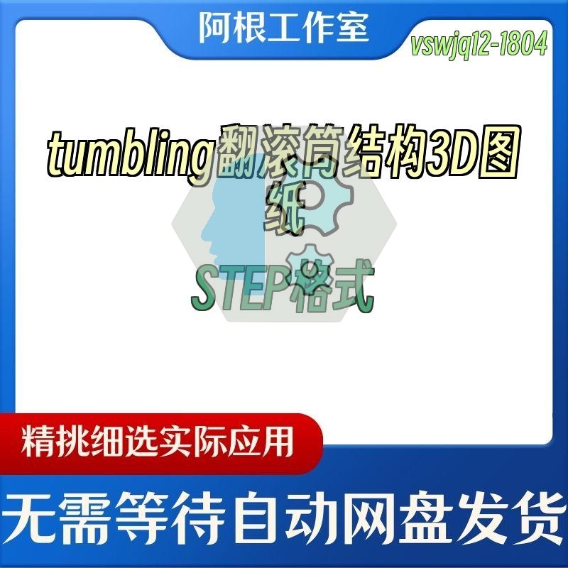 tumbling翻滚筒结构3D图纸STEP格式