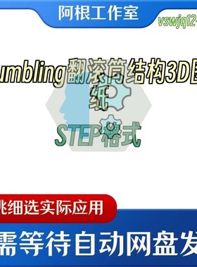 tumbling翻滚筒结构3D图纸STEP格式