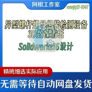 异型螺杆螺母组装检测设备3D数模图纸Solidworks16设计