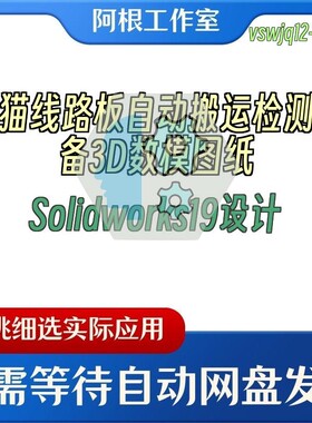 光猫线路板自动搬运检测设备3D数模图纸Solidworks19设计