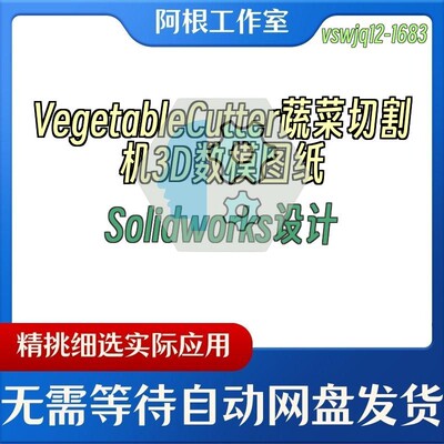 VegetableCutter蔬菜切割机3D数模图纸Solidworks设计