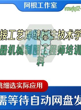 焊接工艺焊缝标注技术学习手册机械制图工程师培训资料
