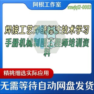 焊接工艺焊缝标注技术学习手册机械制图工程师培训资料