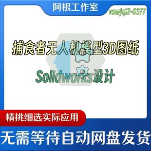 捕食者无人机模型3D图纸Solidworks设计