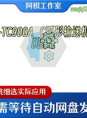 R-TC900A_C弧形输送机3D图纸Solidworks设计附X_T格式(1)