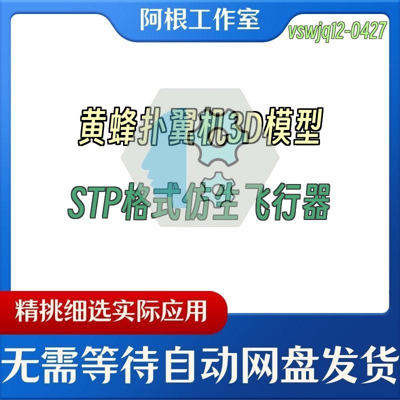 黄蜂扑翼机3D模型STP格式仿生飞行器