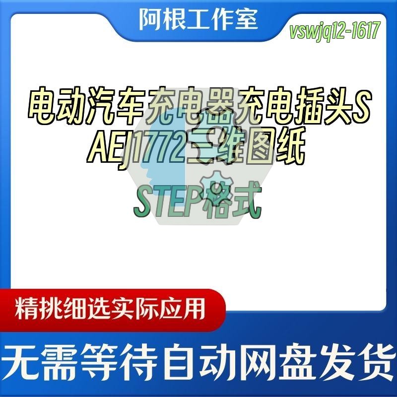 电动汽车充电器充电插头SAEJ1772三维图纸STEP格式