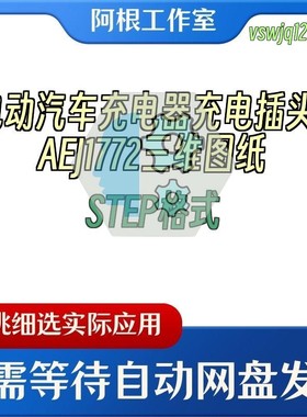 电动汽车充电器充电插头SAEJ1772三维图纸STEP格式