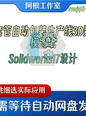 套管自动包装生产线3D数模图纸Solidworks17设计