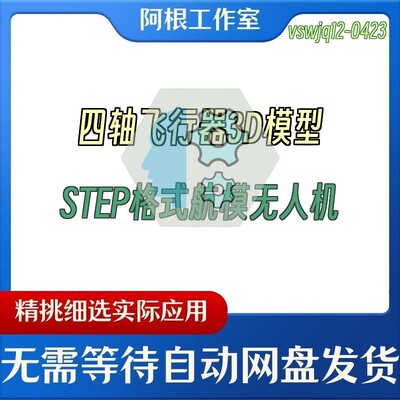 四轴飞行器3D模型STEP格式航模无人机
