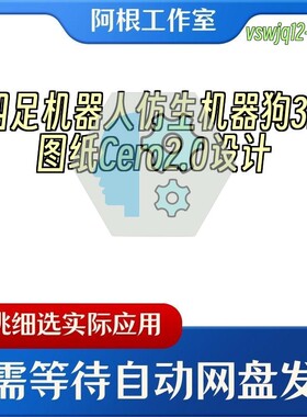 四足机器人仿生机器狗3D图纸Cero2.0设计