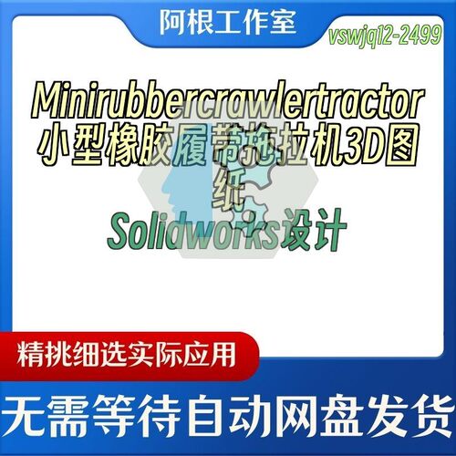 Minirubbercrawlertractor小型橡胶履带拖拉机3D图纸Solidworks