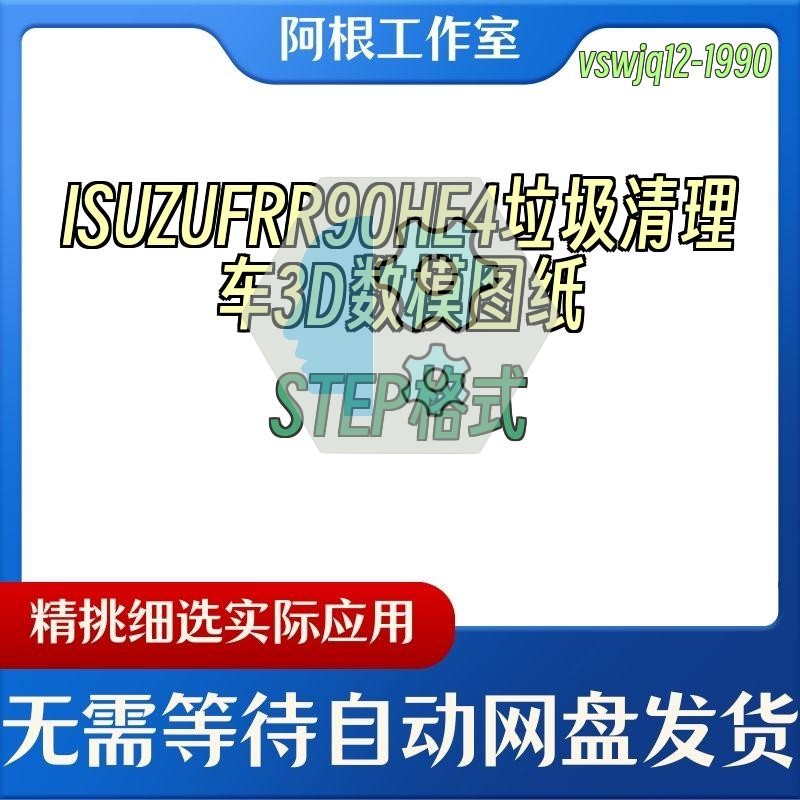 ISUZUFRR90HE4垃圾清理车3D数模图纸STEP格式