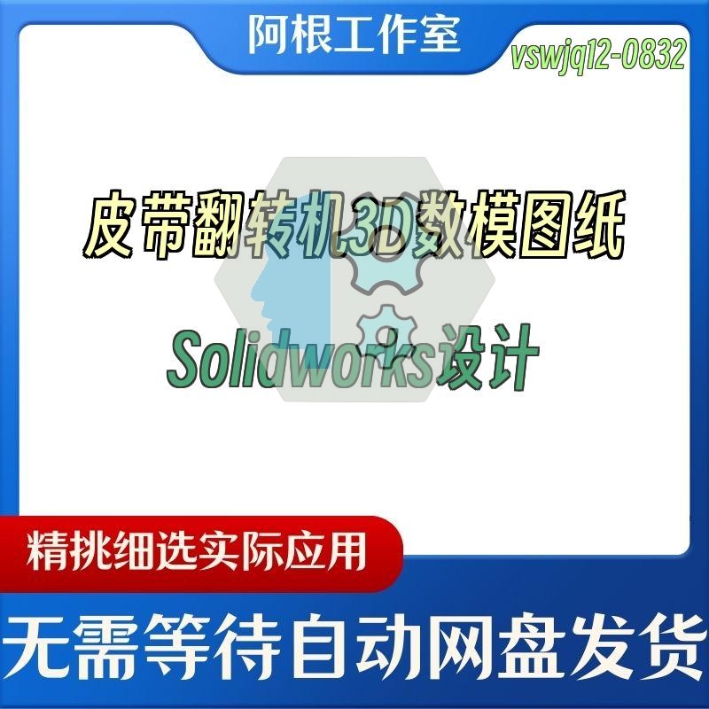 皮带翻转机3D数模图纸Solidworks设计