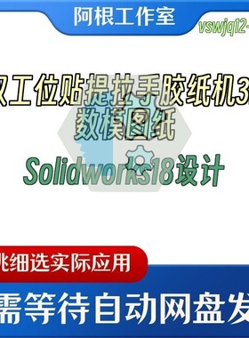 双工位贴提拉手胶纸机3D数模图纸Solidworks18设计