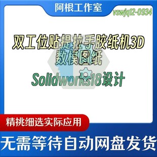 双工位贴提拉手胶纸机3D数模图纸Solidworks18设计