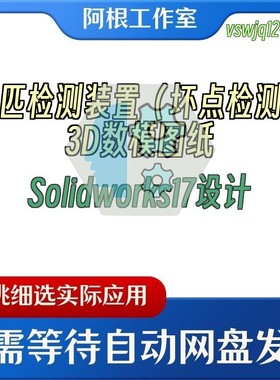 布匹检测装置（坏点检测）3D数模图纸Solidworks17设计