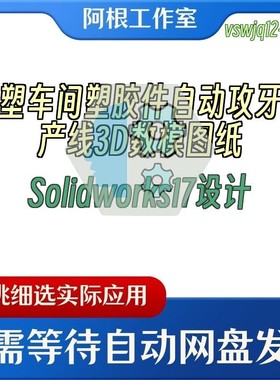 注塑车间塑胶件自动攻牙生产线3D数模图纸Solidworks17设计