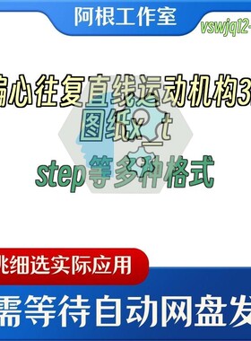 偏心往复直线运动机构3D图纸x_tstep等多种格式