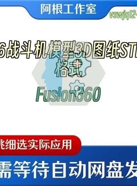 F16战斗机模型3D图纸STEP格式Fusion360