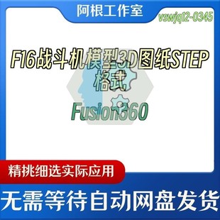 F16战斗机模型3D图纸STEP格式Fusion360