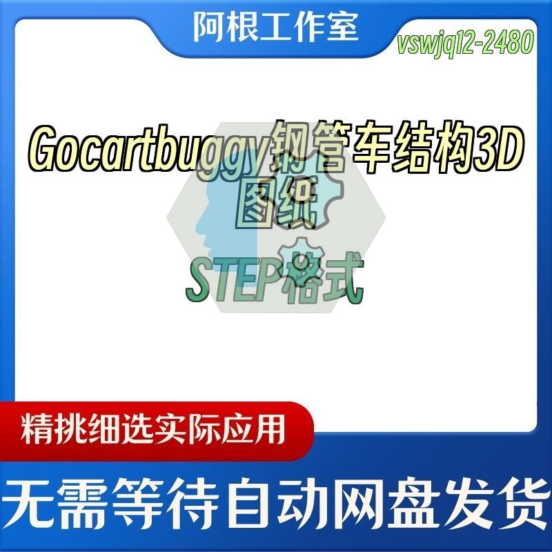 Gocartbuggy钢管车结构3D图纸STEP格式