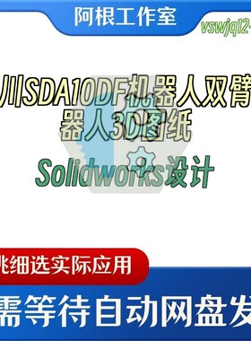 安川SDA10DF机器人双臂机器人3D图纸Solidworks设计