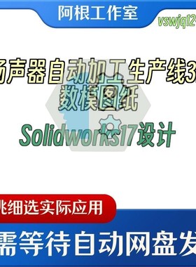扬声器自动加工生产线3D数模图纸Solidworks17设计