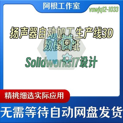 扬声器自动加工生产线3D数模图纸Solidworks17设计