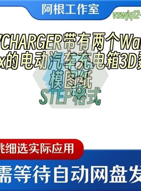 EVCHARGER带有两个WallBox的电动汽车充电箱3D数模图纸STEP格式