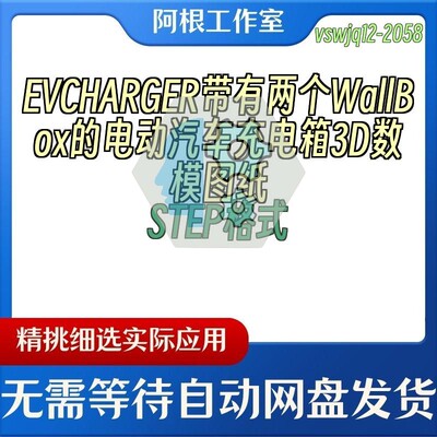 EVCHARGER带有两个WallBox的电动汽车充电箱3D数模图纸STEP格式