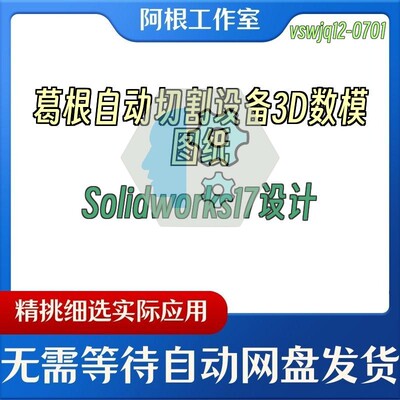 葛根自动切割设备3D数模图纸Solidworks17设计