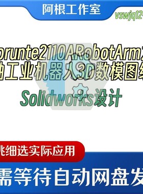 Borunte2110ARobotArm六轴工业机器人3D数模图纸Solidworks设计