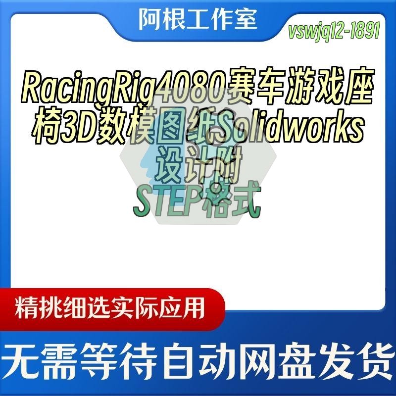 RacingRig4080赛车游戏座椅3D数模图纸Solidworks设计附STEP格式