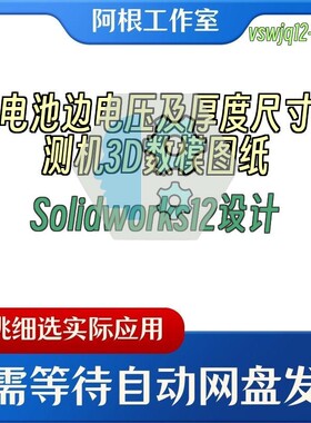 锂电池边电压及厚度尺寸检测机3D数模图纸Solidworks12设计