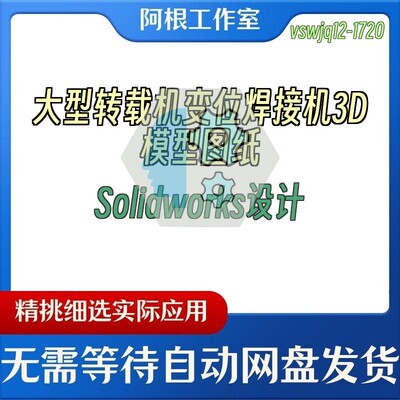 大型转载机变位焊接机3D模型图纸Solidworks设计