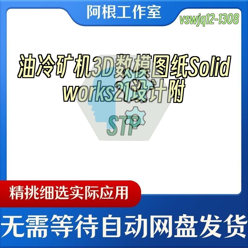 油冷矿机3D数模图纸Solidworks21设计附STP