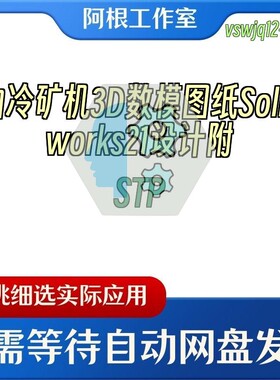 油冷矿机3D数模图纸Solidworks21设计附STP