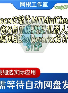 Moco12缩比MITMiniCheetha的8自由度四足机器人3D图纸Solidworks