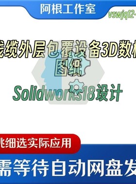 线缆外层包覆设备3D数模图纸Solidworks18设计